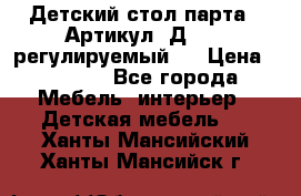 Детский стол парта . Артикул: Д-114 (регулируемый). › Цена ­ 1 000 - Все города Мебель, интерьер » Детская мебель   . Ханты-Мансийский,Ханты-Мансийск г.